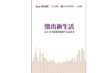 《缴出新生活——2020年中国便民缴费产业白皮书》
