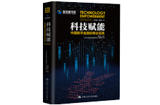 《科技赋能：中国数字金融的商业实践》